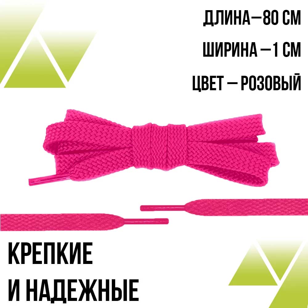 Шнурки из полиэфира плоские 80см.Т-10мм. Розовые 