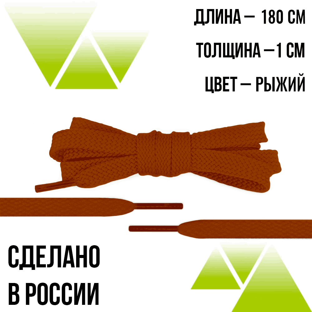 Шнурки из полиэфира плоские 180см.Т-10мм. Рыжие