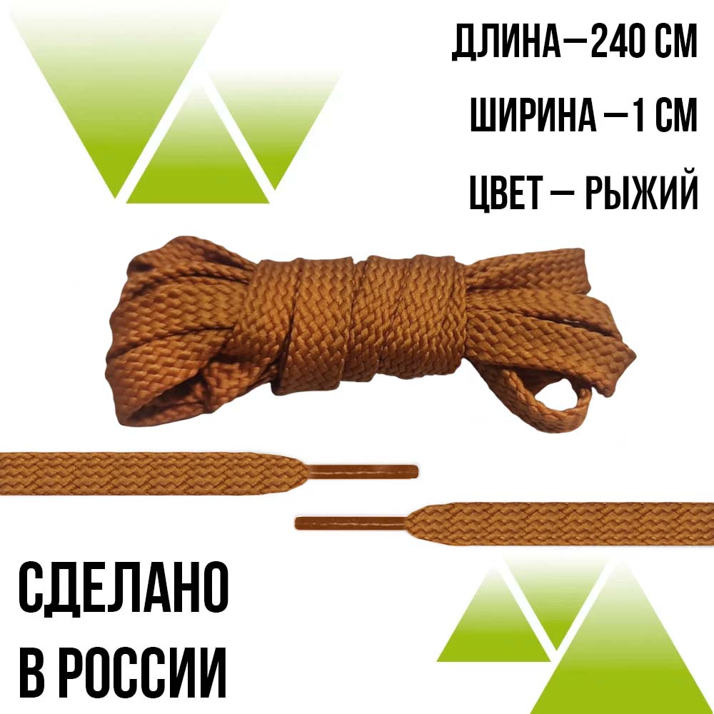 Шнурки из полиэфира плоские 240см.Т-10мм. Рыжие