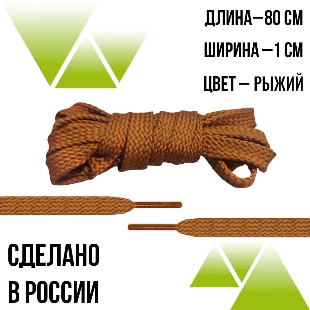 Шнурки из полиэфира плоские 80см.Т-10мм. Рыжие 