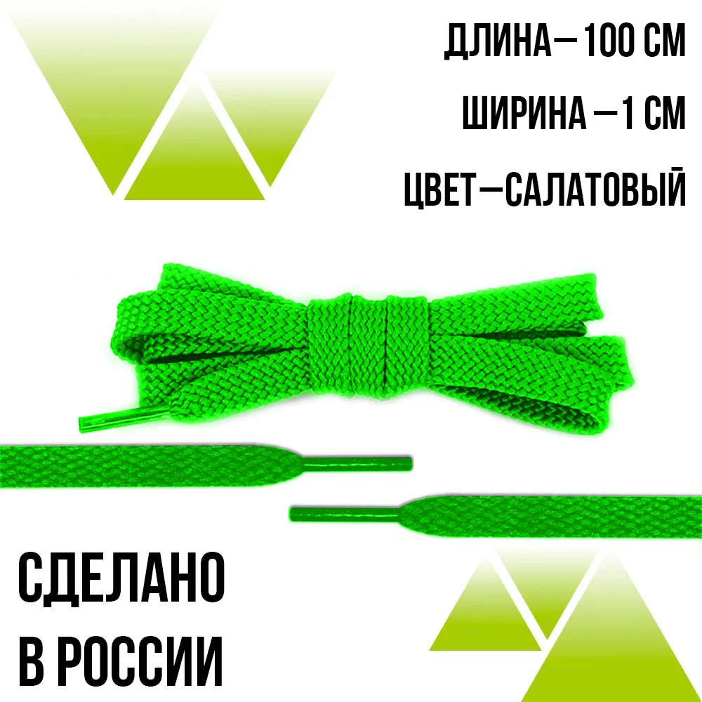 Шнурки из полиэфира плоские 100см.Т-10мм. Салатовые