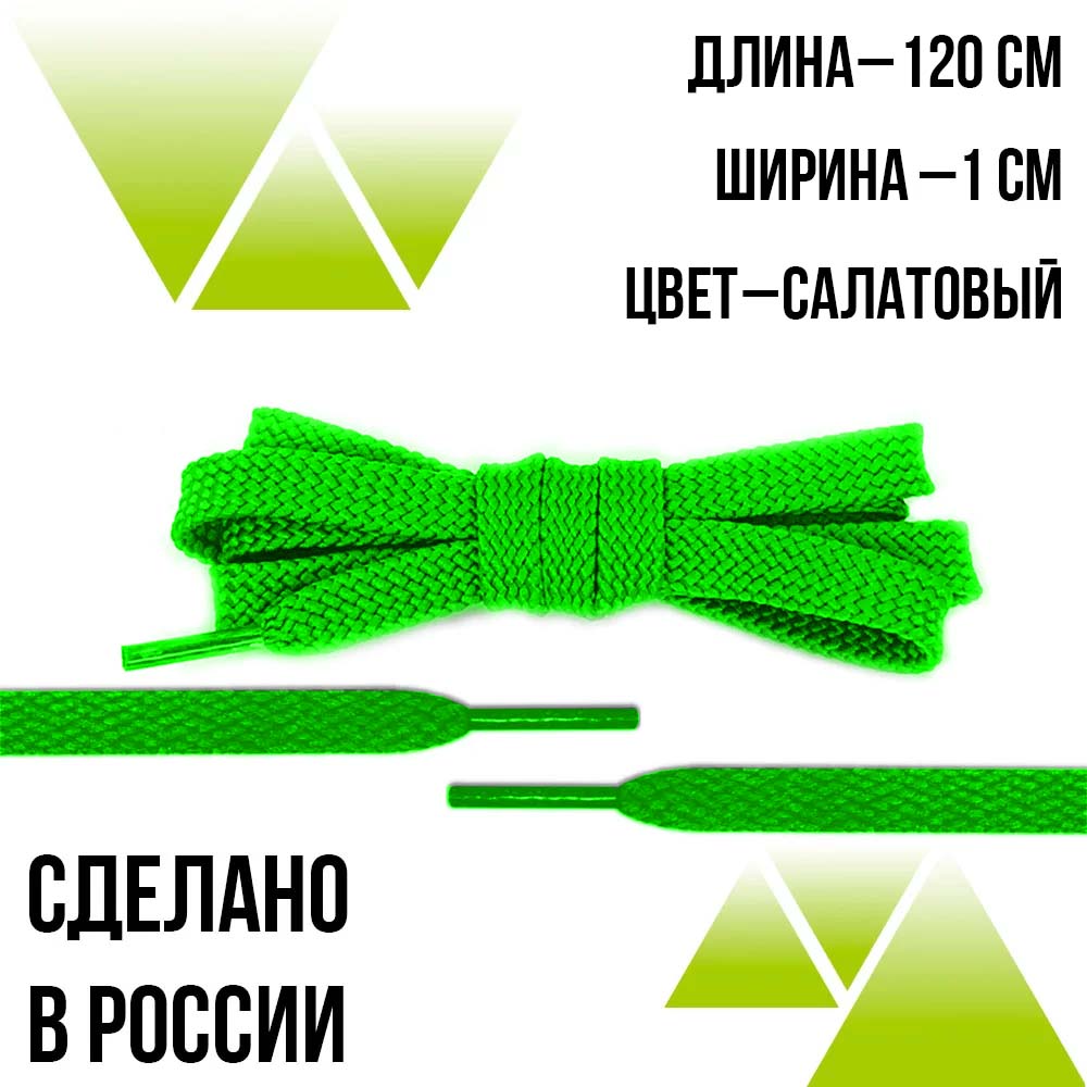 Шнурки из полиэфира плоские 120см.Т-10мм. Салатовые
