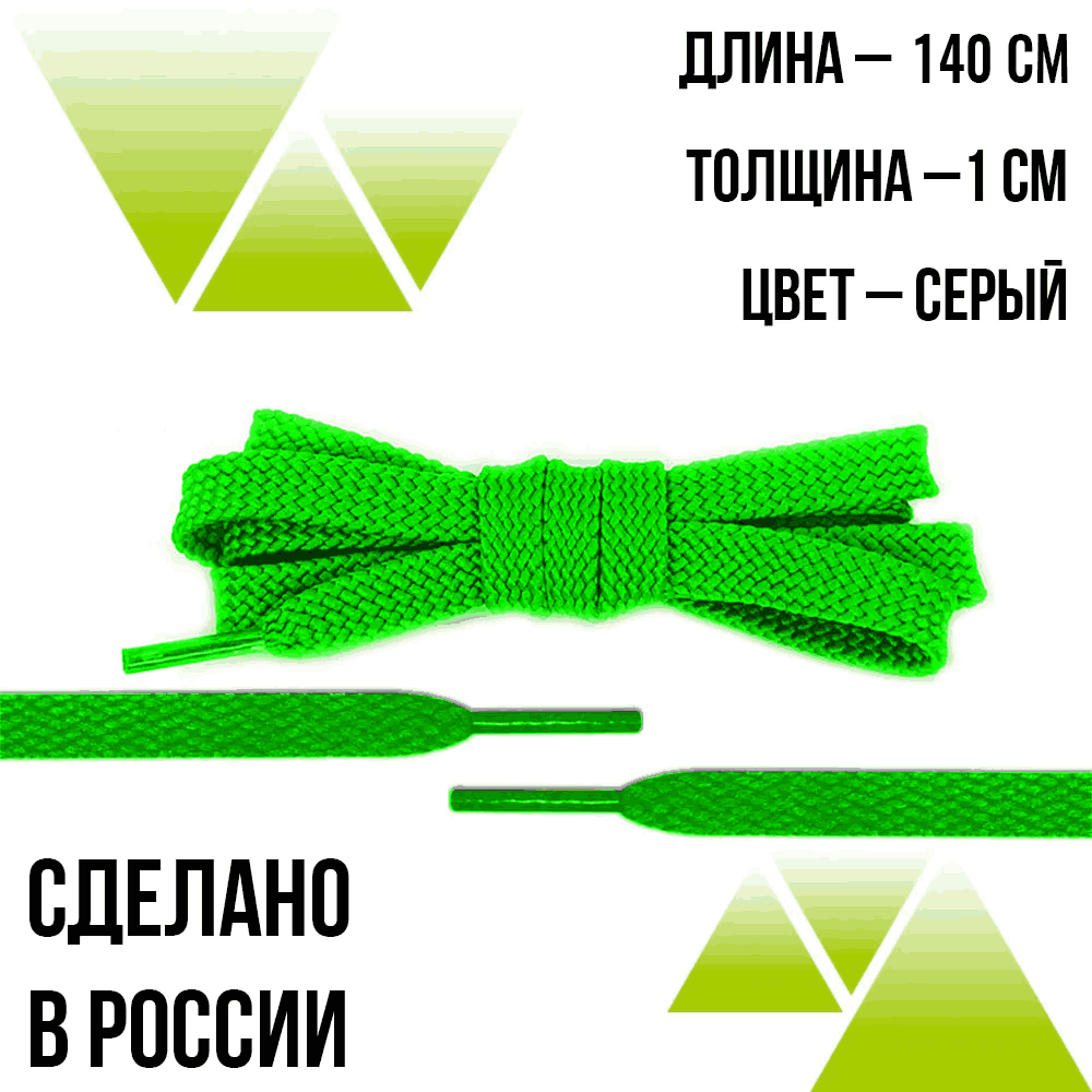 Шнурки из полиэфира плоские 140см.Т-10мм. Салатовые
