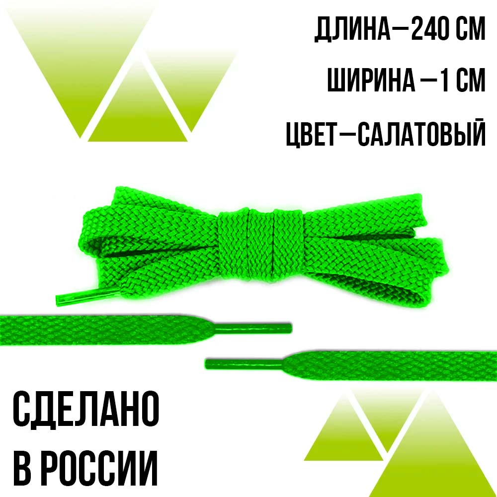 Шнурки из полиэфира плоские 240см.Т-10мм. Салатовые