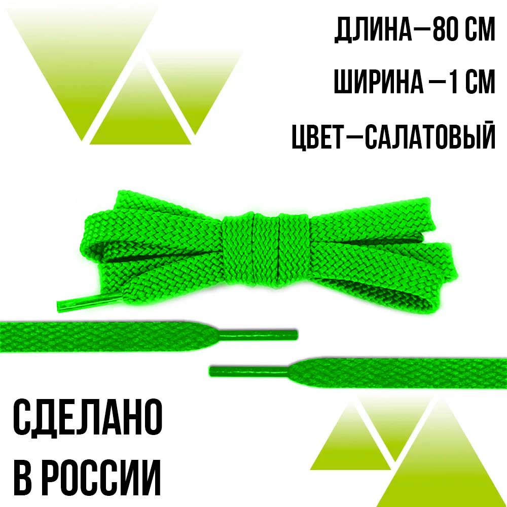 Шнурки из полиэфира плоские 80см.Т-10мм. Салатовые 