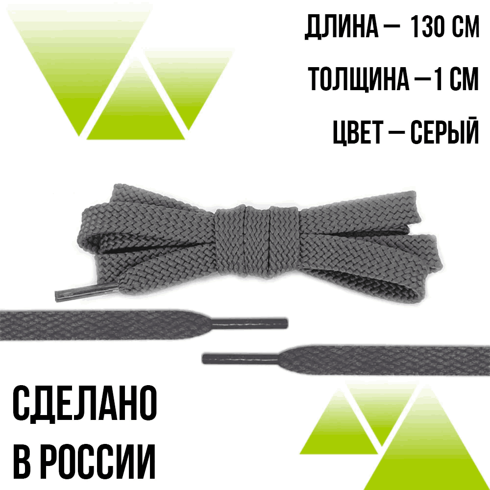 Шнурки из полиэфира плоские 130см.Т-10мм. Серые