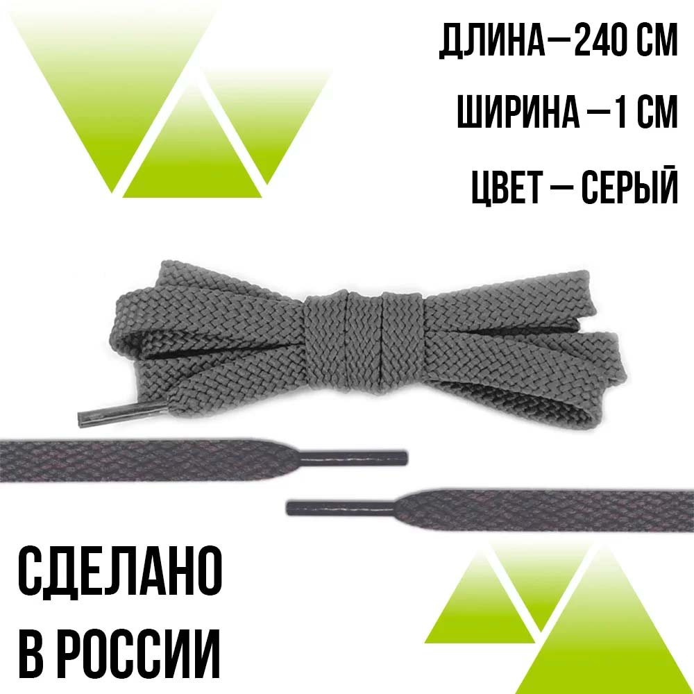 Шнурки из полиэфира плоские 240см.Т-10мм. Серые