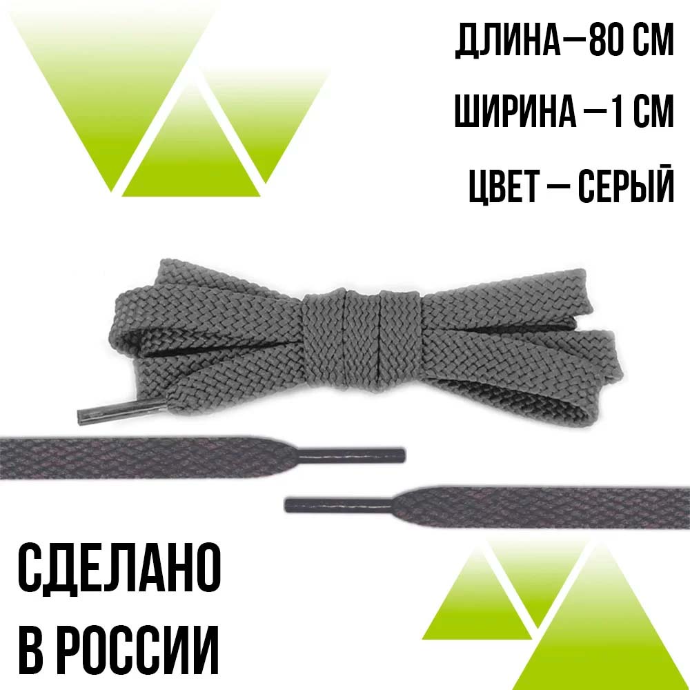 Шнурки из полиэфира плоские 80см.Т-10мм. Серые 