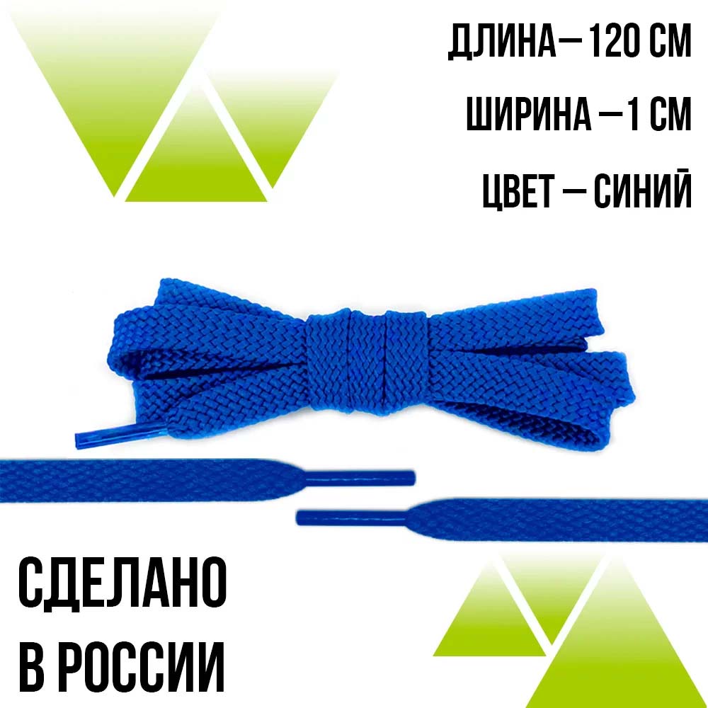 Шнурки из полиэфира плоские 120см.Т-10мм. Синие