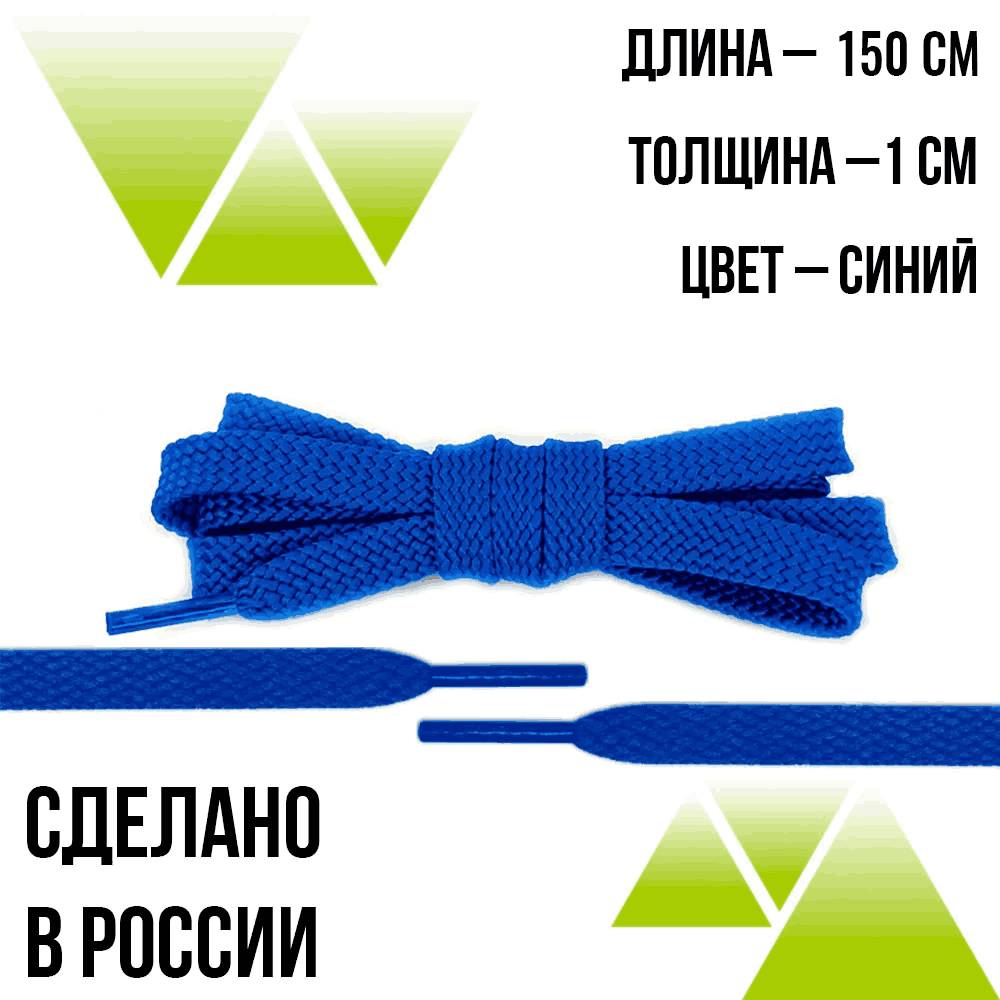 Шнурки из полиэфира плоские 150см.Т-10мм. Синие