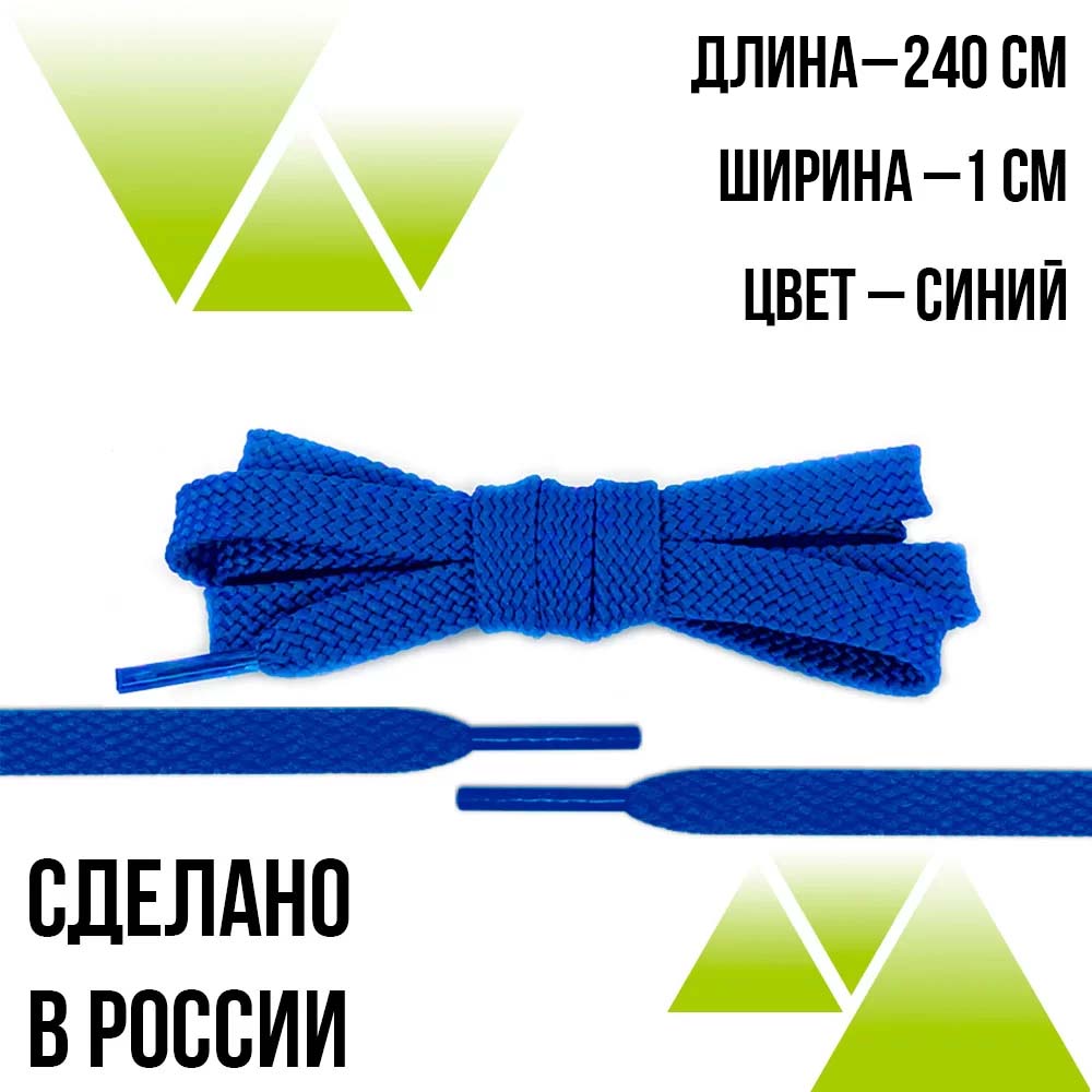Шнурки из полиэфира плоские 240см.Т-10мм. Синие