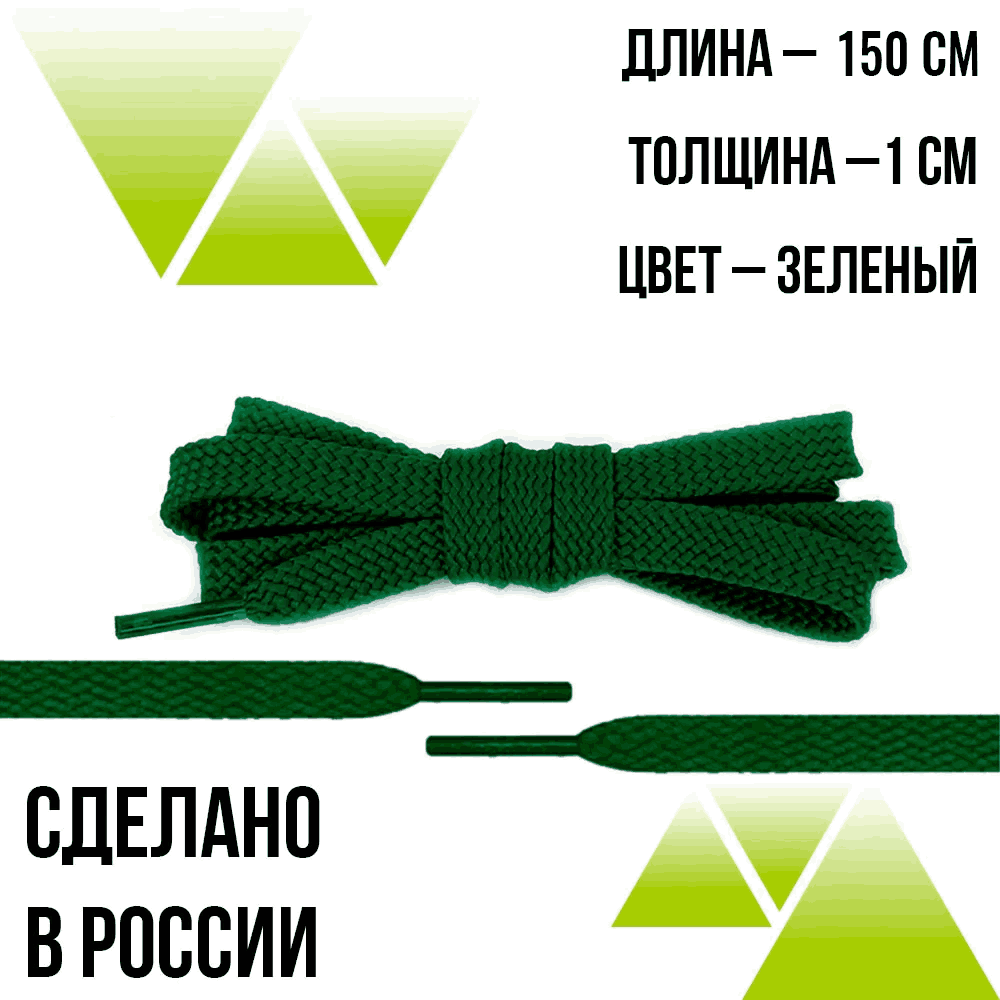 Шнурки из полиэфира плоские 150см.Т-10мм. Зеленые