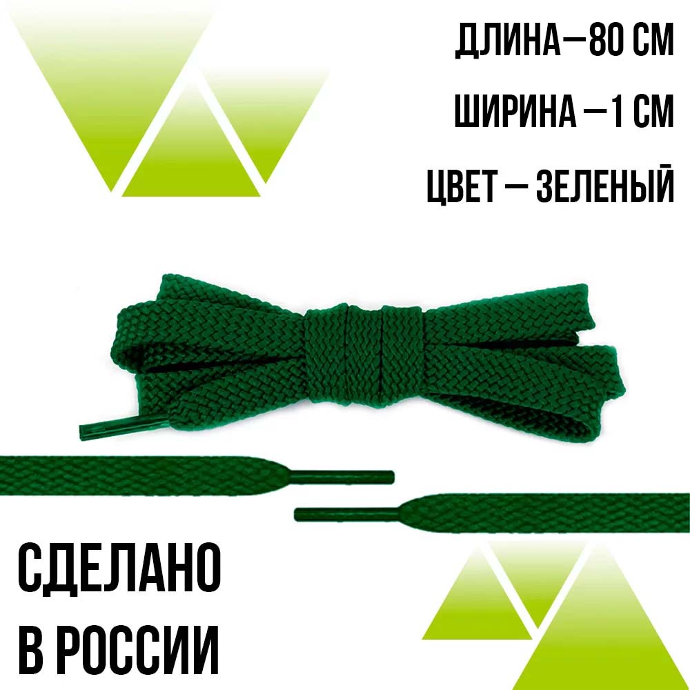 Шнурки из полиэфира плоские 80см.Т-10мм. Зеленые 