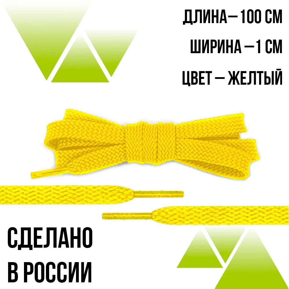 Шнурки из полиэфира плоские 100см.Т-10мм. Желтые