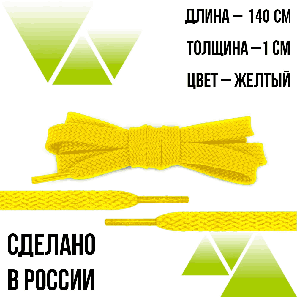Шнурки из полиэфира плоские 140см.Т-10мм. Желтые
