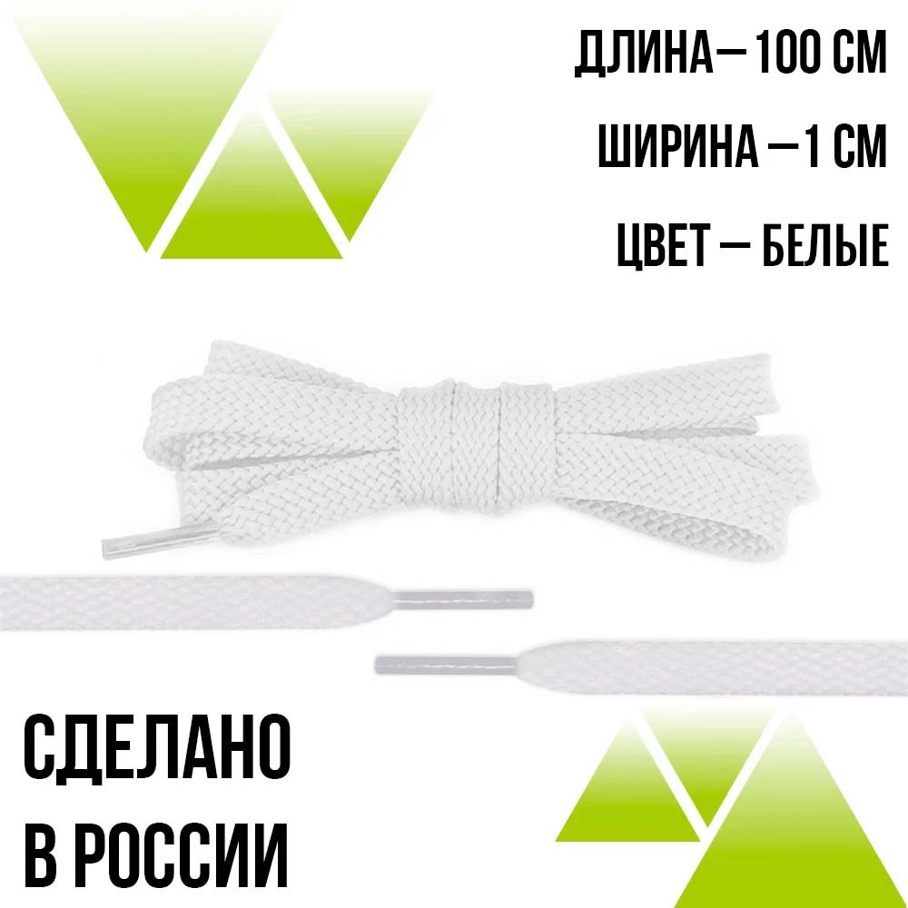 Шнурки из полиэфира плоские 100см.Т-10мм. Белые 