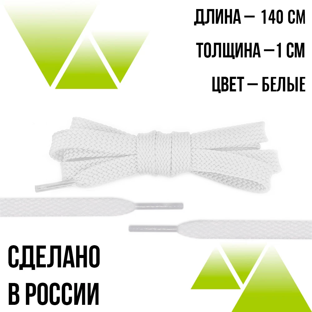 Шнурки из полиэфира плоские 140см.Т-10мм. Белые 