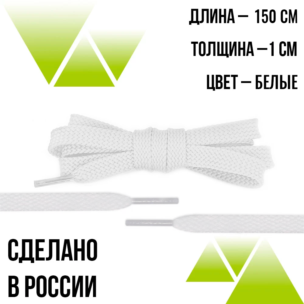 Шнурки из полиэфира плоские 150см.Т-10мм. Белые 