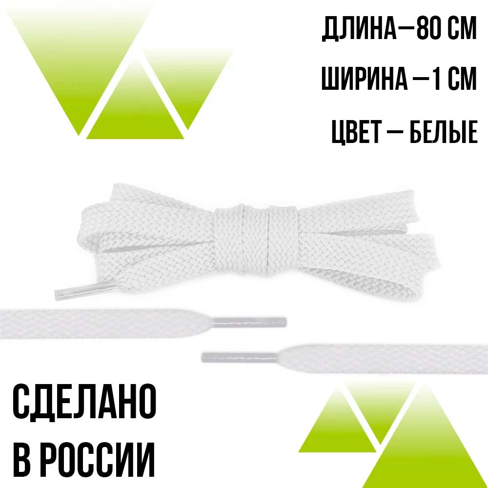Шнурки из полиэфира плоские 80см.Т-10мм. Белые 