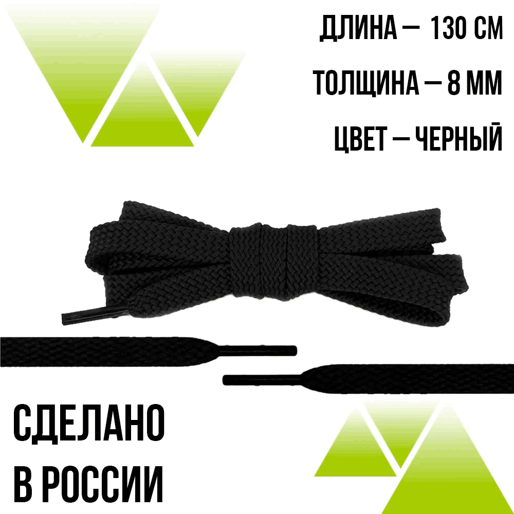 Шнурки из полиэфира плоские 130см.Т-10мм. Черные