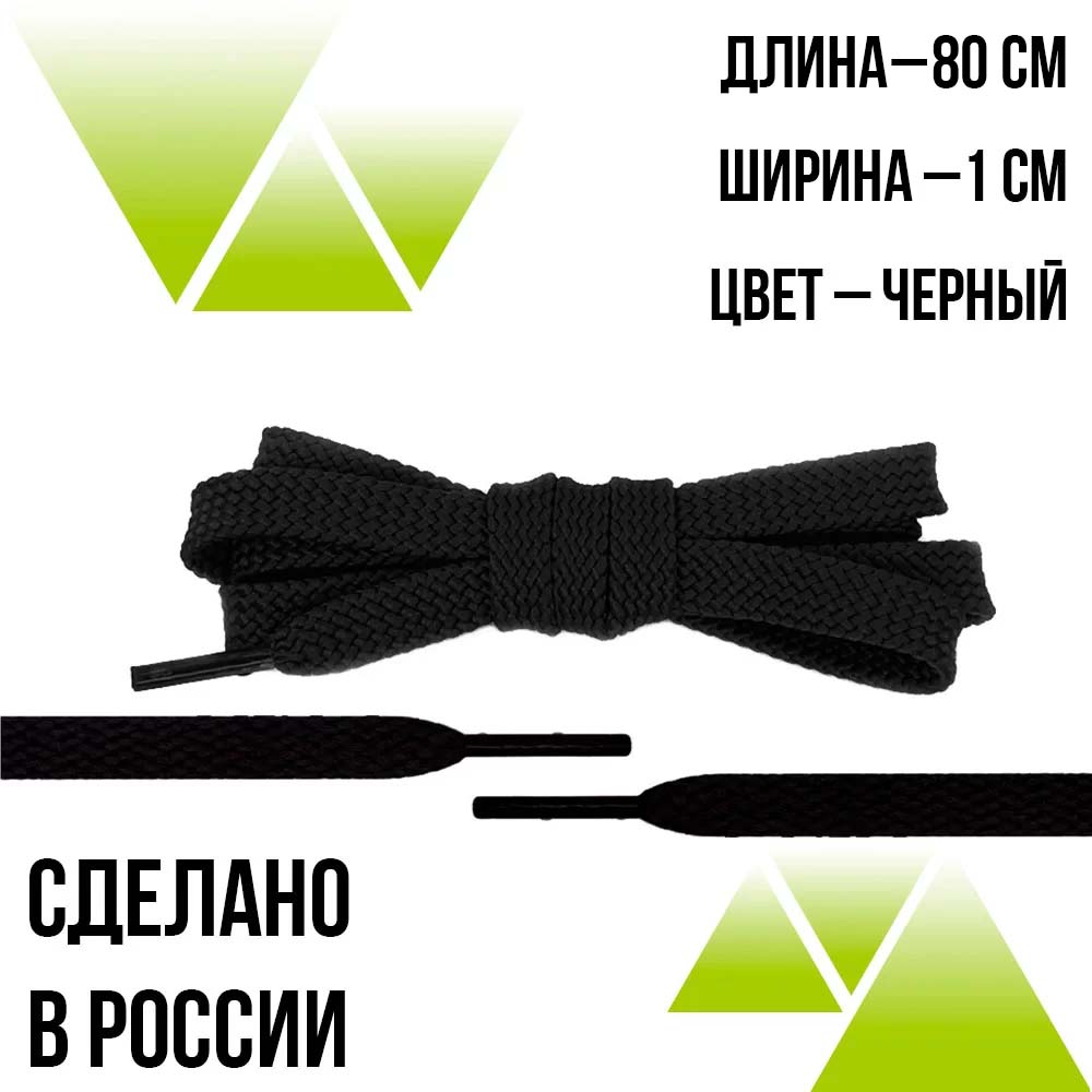 Шнурки из полиэфира плоские 80см.Т-10мм. Черные 