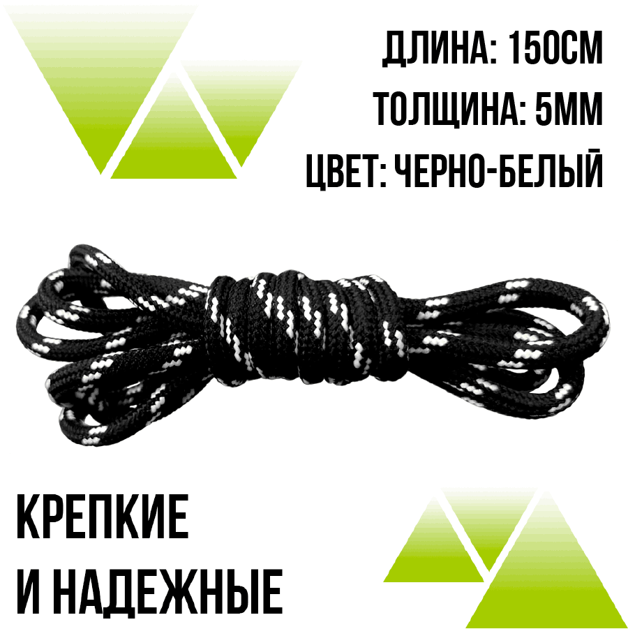 Шнурки из полиэфира круглые 150см.Д-5мм черно-белые 