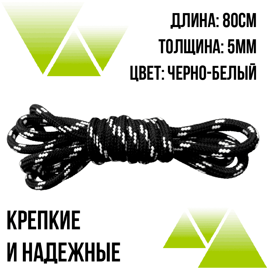Шнурки из полиэфира круглые 80см.Д-5мм черно-белые