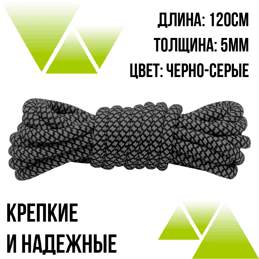 Шнурки из полиэфира круглые 120см.Д-5мм черно-серые 