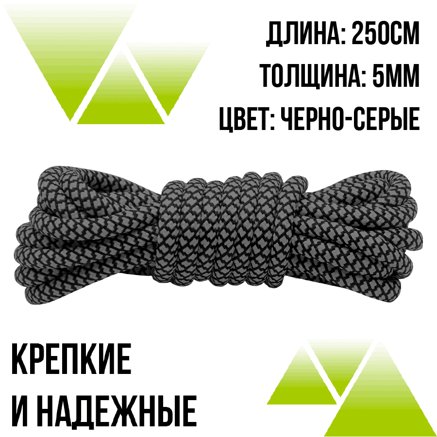 Шнурки из полиэфира круглые 250см.Д-5мм черно-серые 