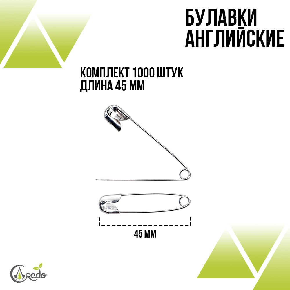 Булавки 4,5 см. 1000шт.
