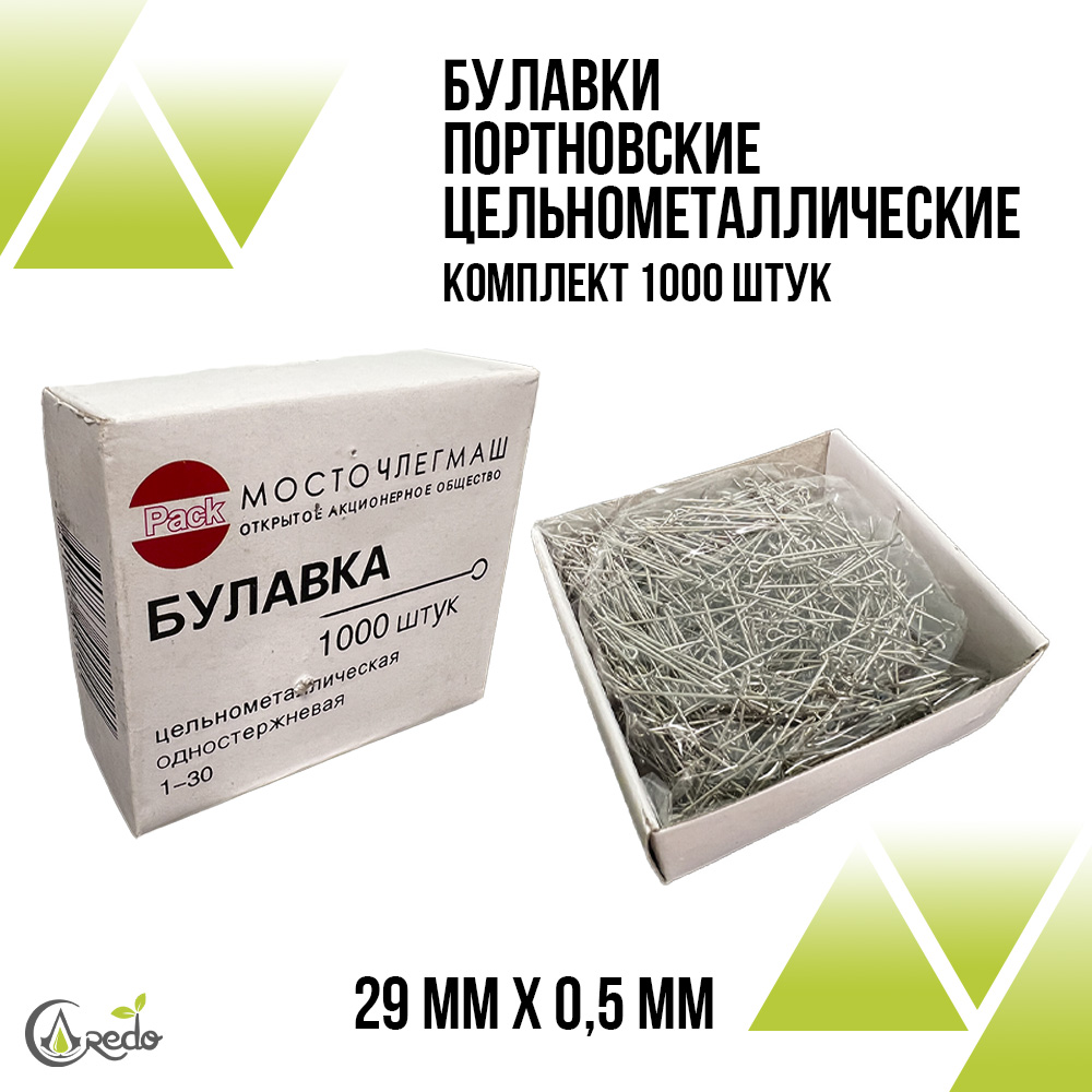 Булавки цельнометаллические 1000шт.