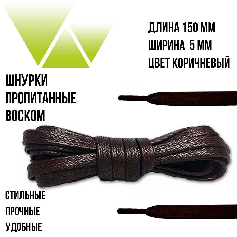 Шнурки вощеные плоские 150см. Коричневые