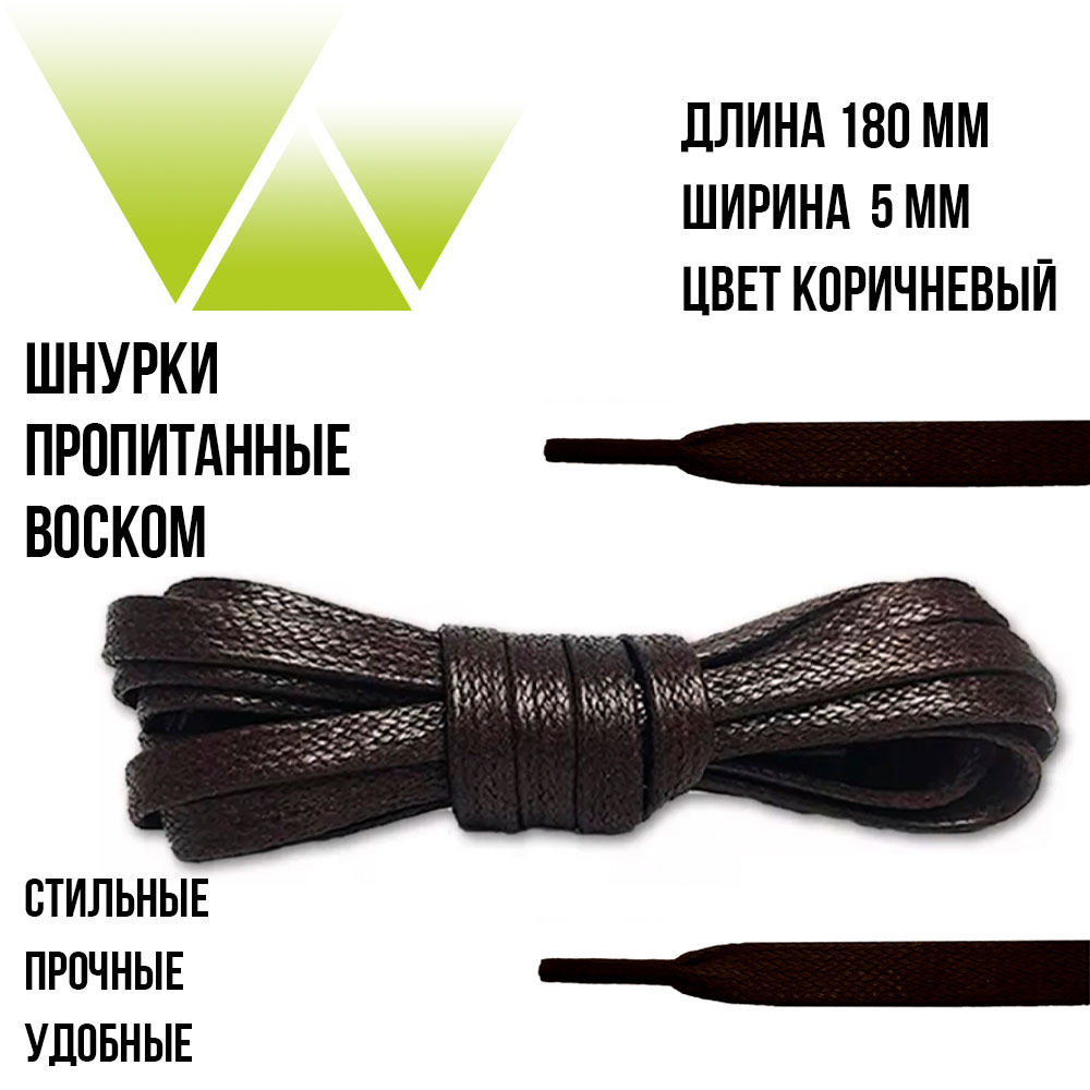Шнурки вощеные плоские 180см. Коричневые