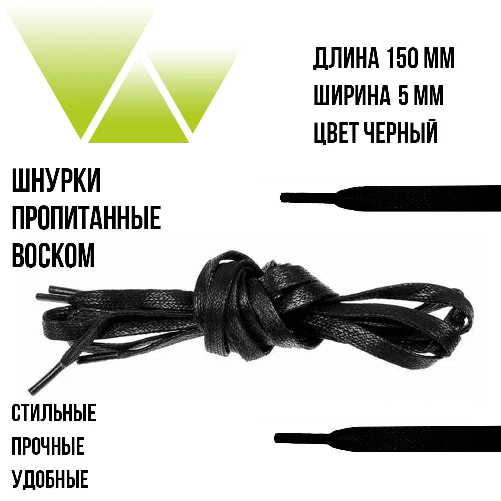Шнурки вощеные плоские 150см. Чёрные