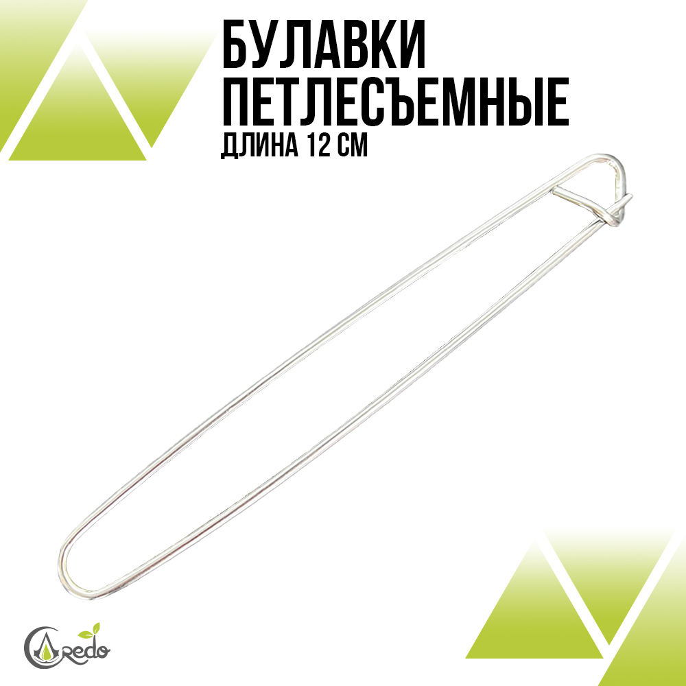 Булавки петлесъемные 12см. Серебро