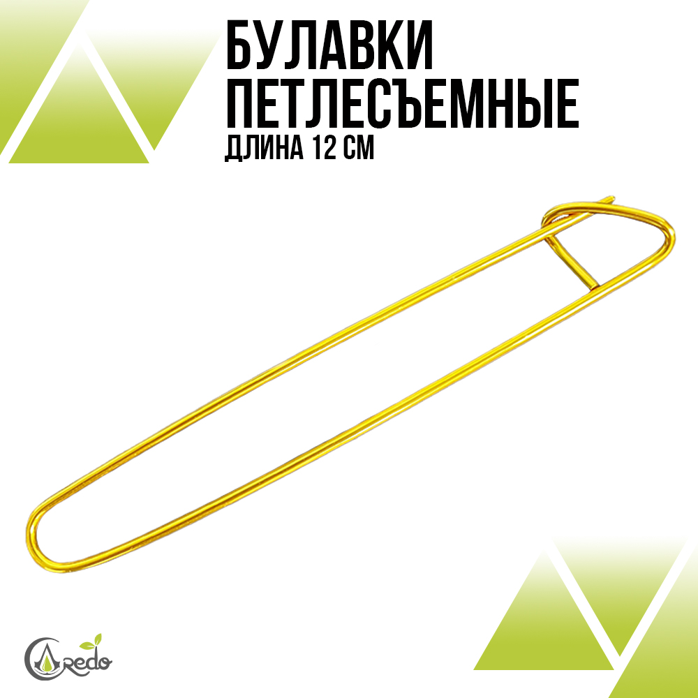Булавки петлесъемные 12см. Золото
