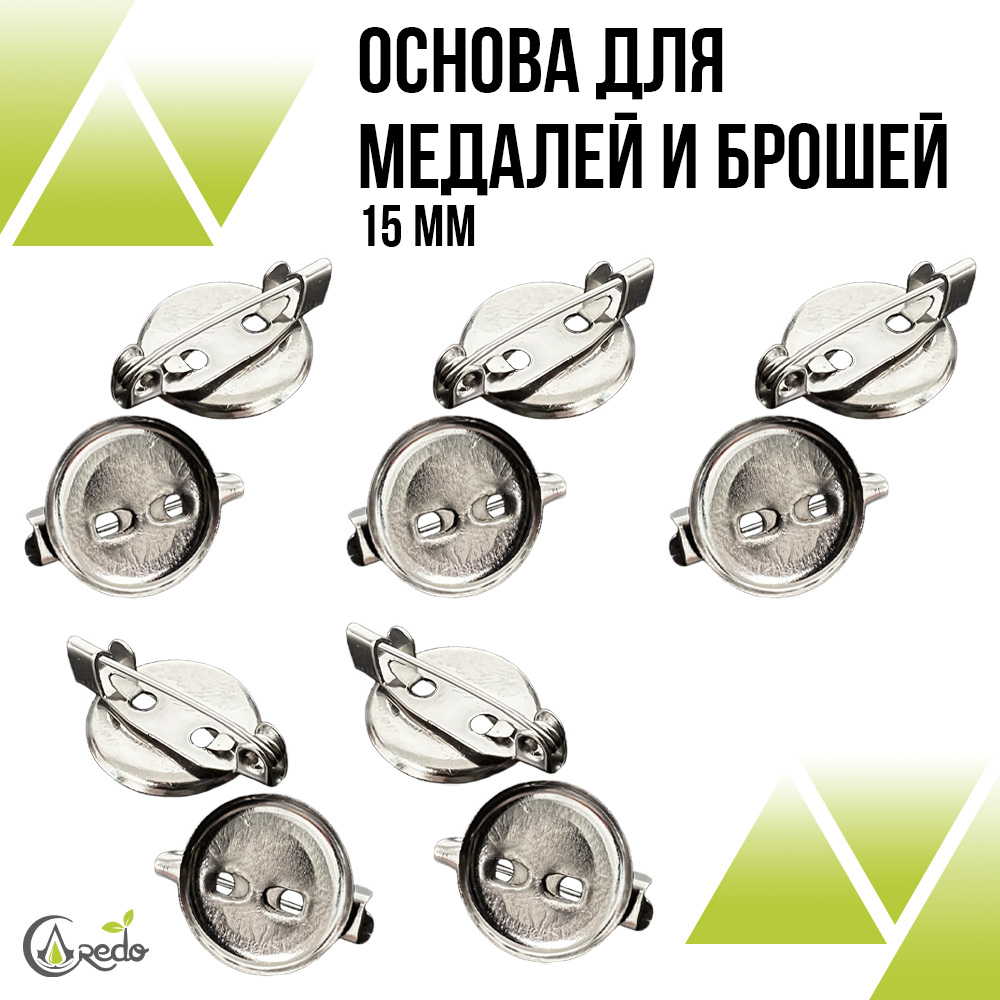 Основа для значков и брошей 15 мм.