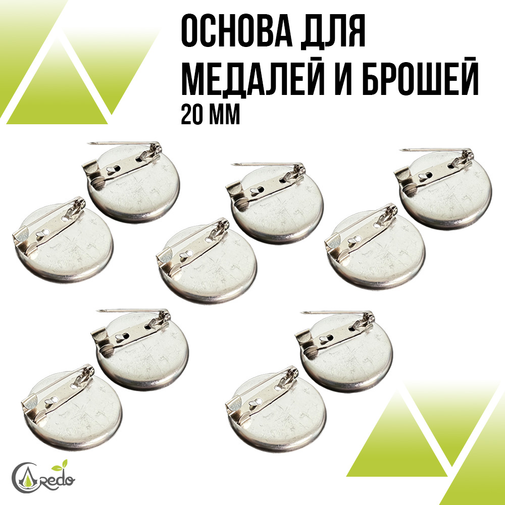 Основа для значков и брошей 20 мм.
