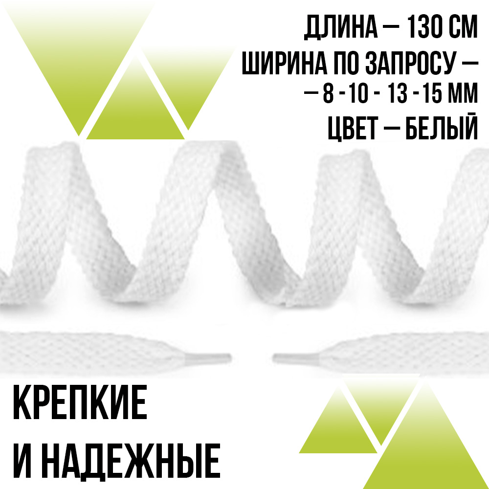 Предзаказ Хлопковые плоские 130см.От 8мм До 15мм. Белые