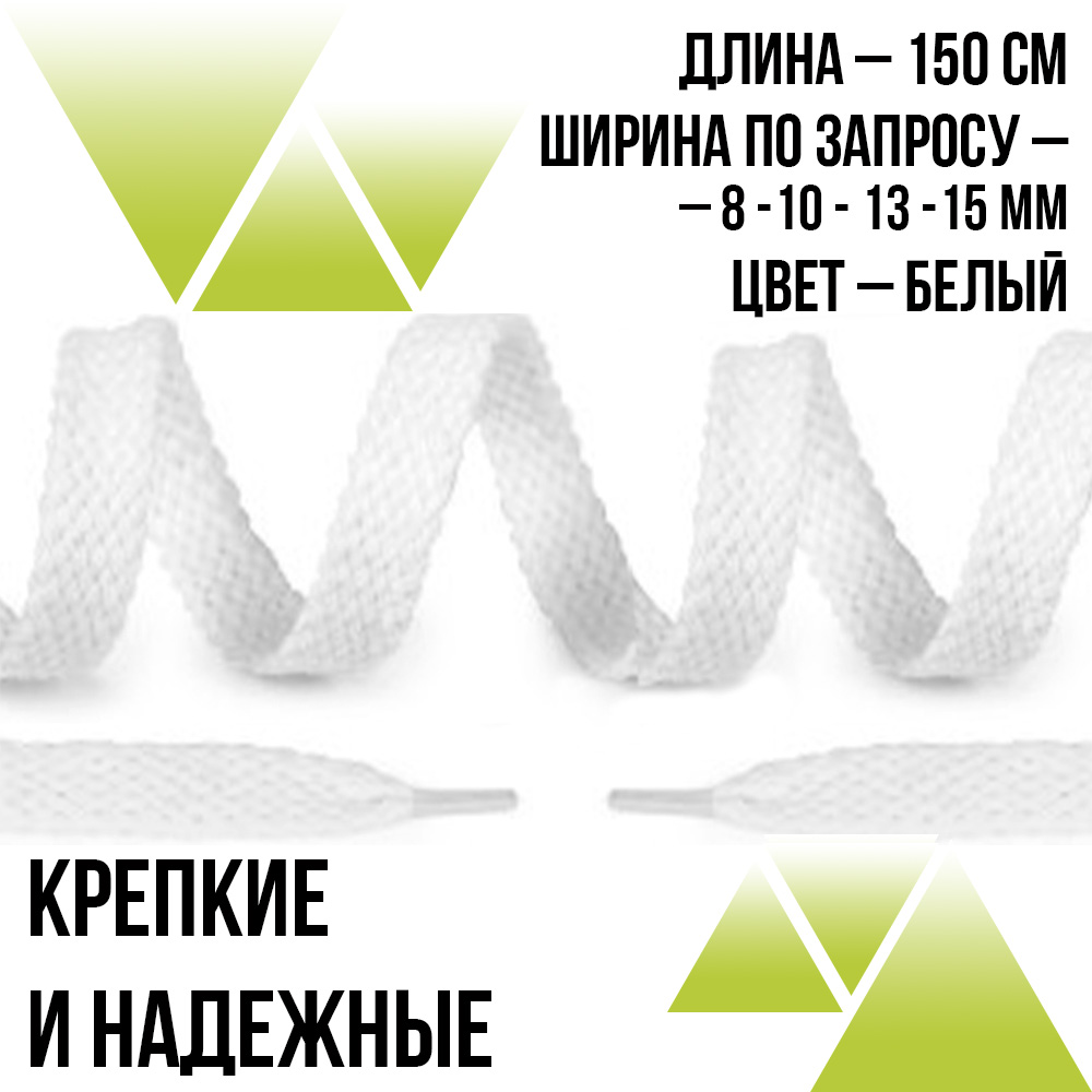Предзаказ Хлопковые плоские 150см.От 8мм До 15мм. Белые