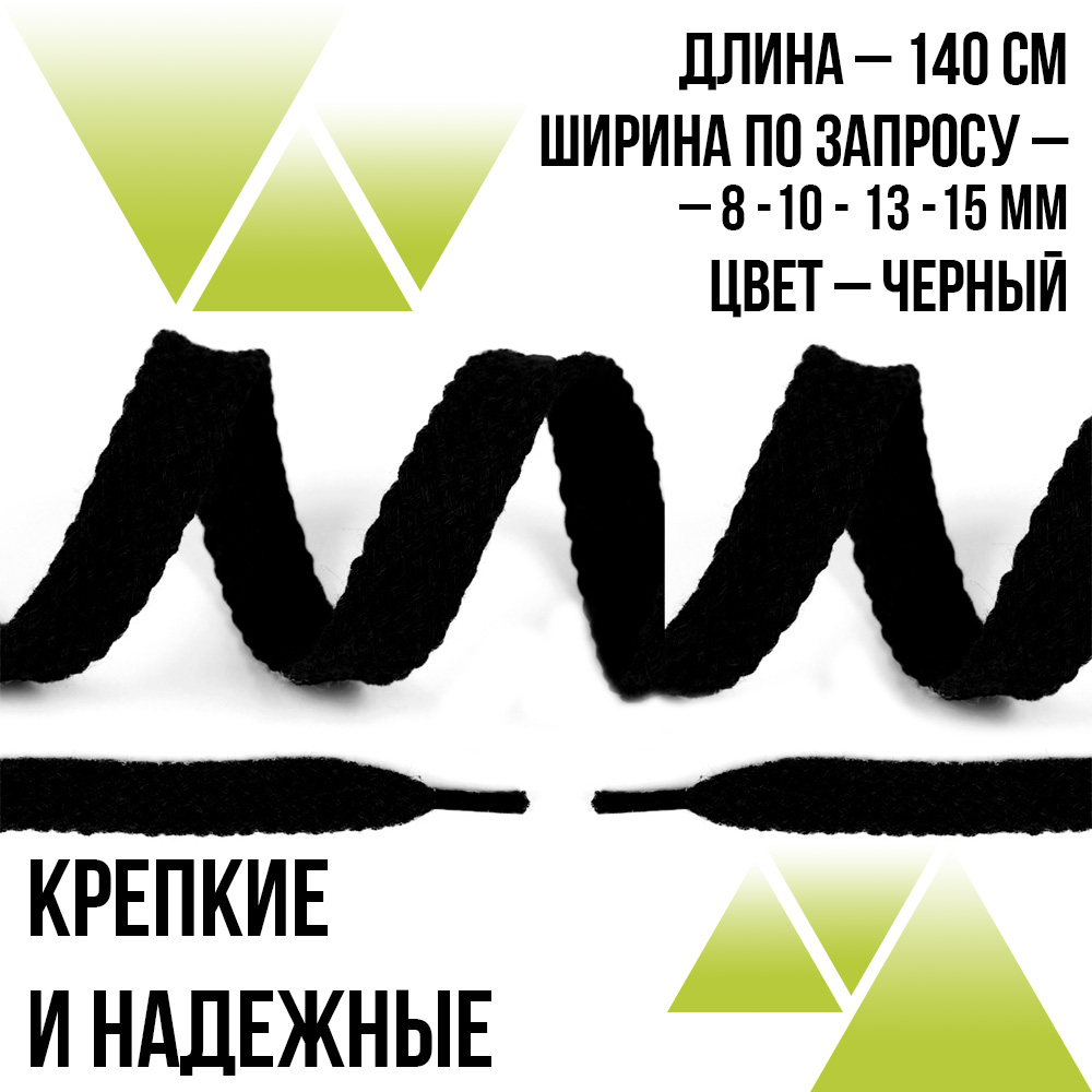 Предзаказ Хлопковые плоские 140см.От 8мм До 15мм. Чёрные