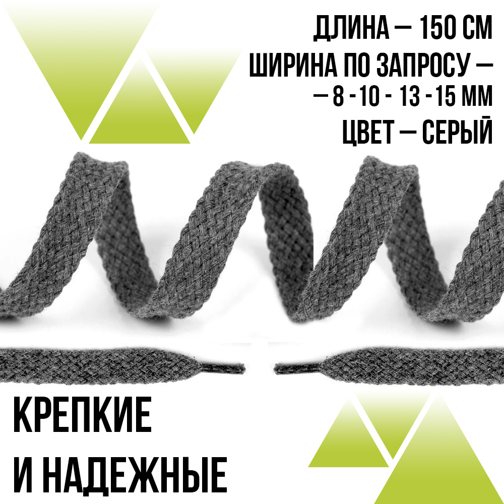 Предзаказ Хлопковые плоские 150см.От 8мм До 15мм. Серые