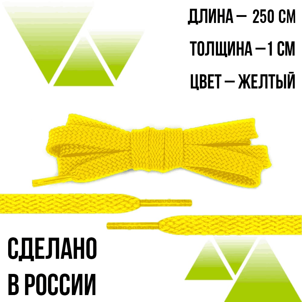 Шнурки из полиэфира плоские 250см.Т-10мм. Желтые