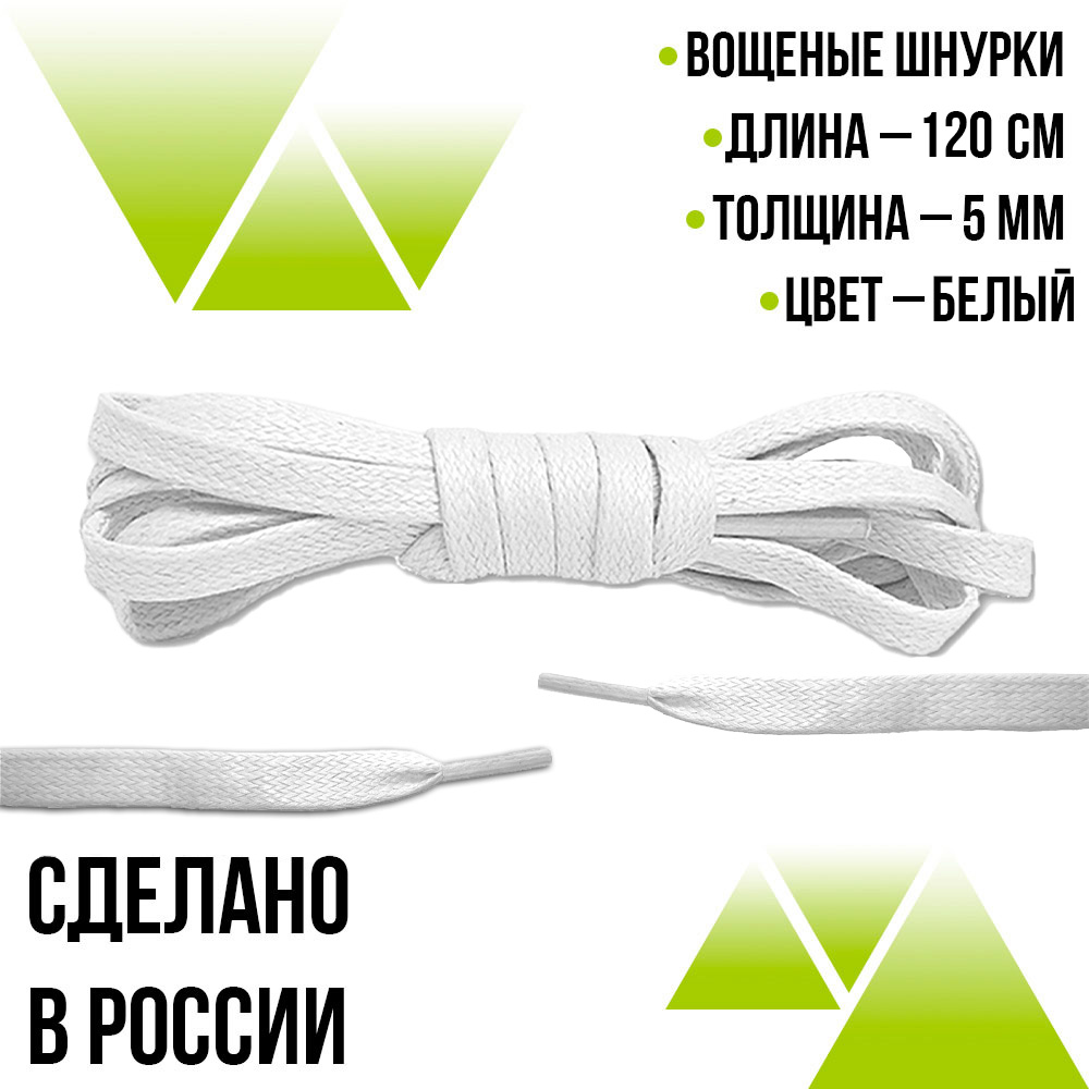 Шнурки вощеные плоские 120см на 5мм. Белые