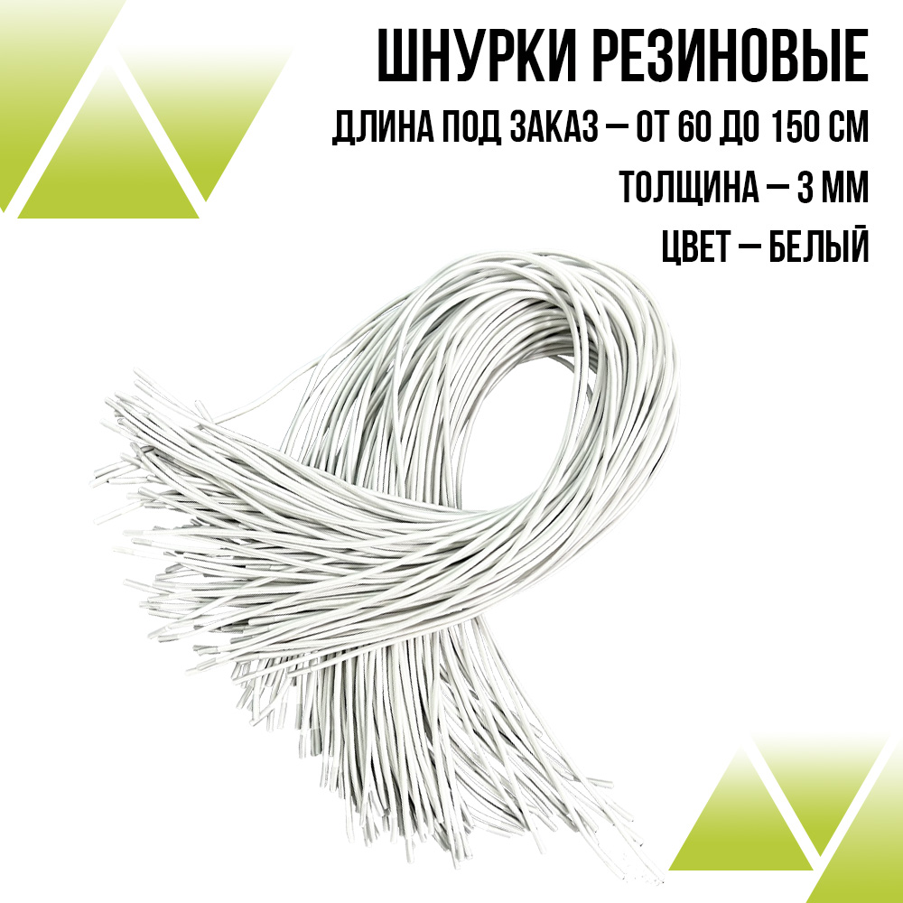 Шнурки резиновые белые 60см.