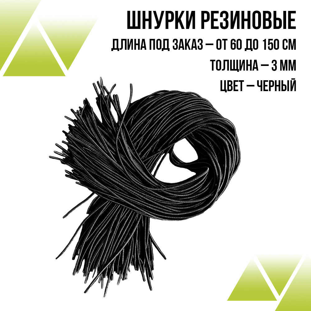 Шнурки резиновые черные 60см.