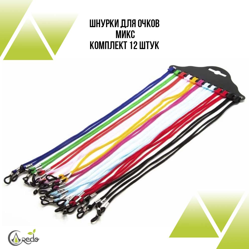 Шнурки для очков, 12шт. микс