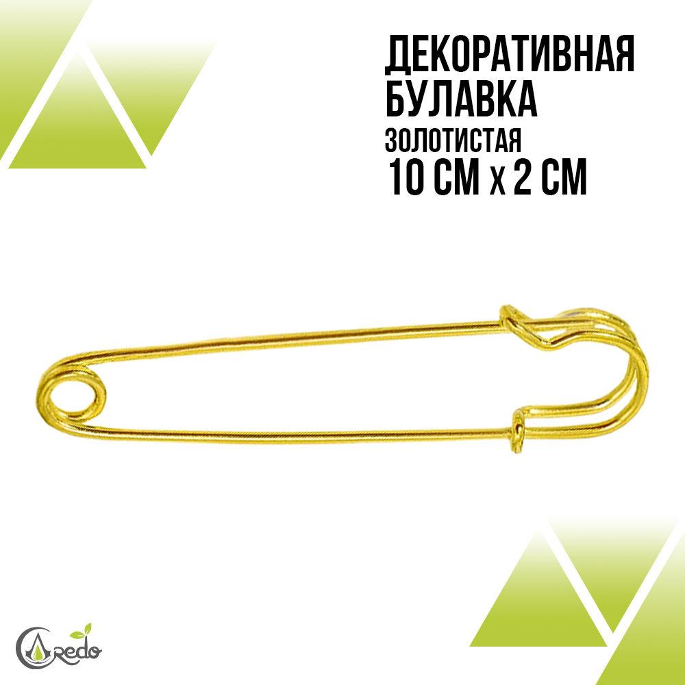 Булавка декоративная 10 см.  Золотистые