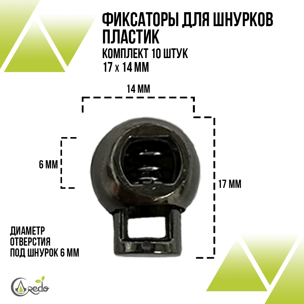 Фиксаторы для шнурков 17х14 