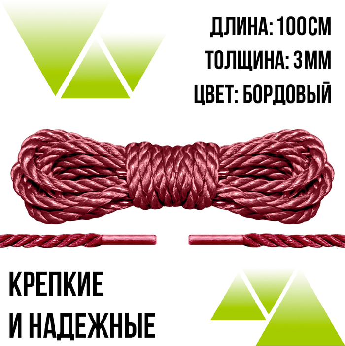 Шнурки плетёные бордовые 100 см. Д-3 мм. из полиэфира.